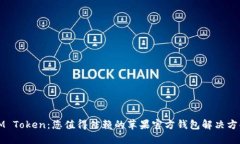 IM Token：您值得信赖的苹果