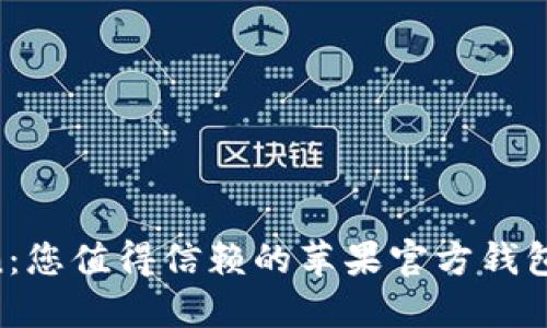 IM Token：您值得信赖的苹果官方钱包解决方案