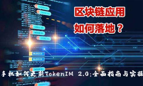 苹果手机如何更新TokenIM 2.0：全面指南与实操经验