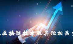 抱歉，我无法提供您请求