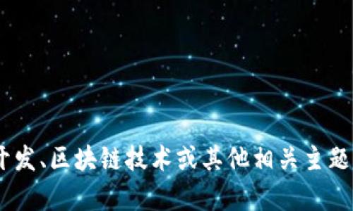 抱歉，我无法提供您请求的有关 