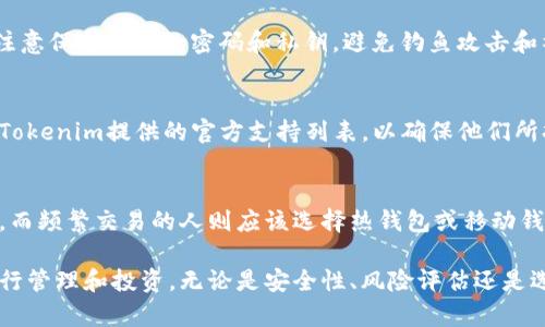 heading探索Tokenim兼容钱包的多样化类型与应用/heading
Tokenim, 加密钱包, 兼容性/guanjianci

在区块链与加密货币的快速发展时代，钱包的种类层出不穷，它们作为用户存储、管理和交易数字资产的重要工具，具有至关重要的作用。在众多钱包中，Tokenim兼容钱包以其强大的兼容性、用户友好的界面及安全性，逐渐受到用户的青睐。本文将深入探讨Tokenim兼容钱包的各类类型及其应用场景，以及围绕该主题提出一些相关问题并给予详细解答。

一、Tokenim兼容钱包的类型
Tokenim兼容钱包可以分为多个类型，主要包括以下几种：

h41. 热钱包/h4
热钱包是指那些连接互联网的钱包，用户可以随时随地通过手机或电脑访问。Tokenim的热钱包通常支持多种加密货币，并能快速进行交易，适合频繁交易的用户。热钱包最大的优点是使用方便，交易速度快，但由于其在线特性，安全性相对较低。

h42. 冷钱包/h4
冷钱包是指不直接连接互联网的钱包，通常以硬件或纸质的形式存在。Tokenim的冷钱包因其加密技术和物理隔离，安全性更高，适合长期存储数字资产的用户。虽然使用相对不便，但其安全性和耐久性使其成为大额资金的理想选择。

h43. Web钱包/h4
Web钱包是由第三方提供的在线服务，用户可以通过浏览器访问。Tokenim的Web钱包允许用户在多个设备之间轻松管理资产，尤其适合不想下载软件的用户。然而，用户需要信任服务提供商的安全性。

h44. 移动钱包/h4
移动钱包是专门为智能手机用户设计的应用程序。Tokenim的移动钱包使得用户能够随时随地进行交易，观察市场动态。其内置的扫描功能使得接收付款更加便捷，但在安全性上也需要用户提高警惕。

二、Tokenim兼容钱包的应用场景
不同类型的钱包适合不同的用户需求，Tokenim兼容钱包的应用场景也因此多种多样：

h41. 投资与交易/h4
对于希望通过加密货币投资获利的用户，热钱包和移动钱包是非常合适的选择。用户可以随时查看市场动态，快速进行交易，充分把握市场时机。

h42. 日常支付/h4
随着商家接受加密货币的增多，Tokenim兼容钱包的日常支付功能变得愈加重要。用户可以使用移动钱包方便快捷地进行线上和线下购物，提升了支付的灵活性。

h43. 大额资产管理/h4
对于持有大量加密资产的用户而言，冷钱包是最佳的选择。Tokenim的冷钱包能够提供高水平的安全性，确保用户的资产不受网络攻击和盗窃的威胁。

h44. 跨平台兼容/h4
Tokenim兼容钱包的最大亮点在于其跨平台的兼容性，用户可以在不同的设备和操作系统上无缝使用。这种特性使得资产管理变得更加灵活、高效。

三、关于Tokenim兼容钱包的相关问题

h4问题一：Tokenim兼容钱包的安全性如何保障？/h4
钱包安全性是所有加密货币用户最为关注的话题之一。Tokenim兼容钱包在设计时，采用了多种措施来确保用户资产的安全：首先，热钱包和移动钱包通常结合多重签名技术及二次验证的机制，以保护用户免遭未授权访问。对于冷钱包，采用离线存储以及强加密技术来确保资产不被黑客攻击。此外，用户的备份和恢复能力也是钱包安全的重要环节，Tokenim提供了详细的备份指南。

h4问题二：用户在使用Tokenim兼容钱包时应该注意哪些风险？/h4
在使用Tokenim兼容钱包时，用户需时刻注意潜在的风险。首先，热钱包的可靠性依赖于网络环境和服务提供商，因此用户在使用时需确保安全的网络连接。此外，用户还应注意保护自己的密码和私钥，避免钓鱼攻击和社交工程等安全威胁。部分用户可能会在手机上安装不安全的应用，导致资产风险升高。因此，定期更新和维护设备的安全性也是用户必须重视的方面。

h4问题三：Tokenim兼容钱包是否支持所有加密货币？/h4
虽然Tokenim兼容钱包旨在支持广泛的数字资产，但并不是所有的加密货币都能得到支持。平台通常会根据市场需求和技术可行性进行选择。在使用钱包前，用户可以查看Tokenim提供的官方支持列表，以确保他们所持有的资产能够在该钱包中得到管理。此外，随着市场的发展，Tokenim也会不断更新和扩展其支持的加密货币种类，因此定期查看更新信息将有助于用户做出更好的决策。

h4问题四：如何选择最适合你自己的Tokenim兼容钱包？/h4
选择一个合适的Tokenim兼容钱包主要取决于用户的需求和使用习惯。首先，用户应明确自己的主要需求，是频繁交易还是长期持有。投资者更适合选择安全性高的冷钱包，而频繁交易的人则应该选择热钱包或移动钱包。此外，用户还需关注钱包的使用界面是否友好、交易费用的透明性等，综合考虑这些因素，才能找到最合适的解决方案。

总之，Tokenim兼容钱包凭借其广泛的兼容性和多样化的类型，成为了许多加密货币用户的首选。通过深入了解各种钱包类型及其应用场景，用户能够更加有效地对资产进行管理和投资。无论是安全性、风险评估还是选择合适的钱包，都是用户在使用Tokenim钱包时需重点考虑的因素。希望通过本文的探讨，能够帮助更多用户在加密货币的旅程中迈出更稳健的第一步。