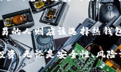 heading探索Tokenim兼容钱包的多样化类型与应用/heading
Tokenim, 加密钱包, 兼容性/guanjianci

在区块链与加密货币的快速发展时代，钱包的种类层出不穷，它们作为用户存储、管理和交易数字资产的重要工具，具有至关重要的作用。在众多钱包中，Tokenim兼容钱包以其强大的兼容性、用户友好的界面及安全性，逐渐受到用户的青睐。本文将深入探讨Tokenim兼容钱包的各类类型及其应用场景，以及围绕该主题提出一些相关问题并给予详细解答。

一、Tokenim兼容钱包的类型
Tokenim兼容钱包可以分为多个类型，主要包括以下几种：

h41. 热钱包/h4
热钱包是指那些连接互联网的钱包，用户可以随时随地通过手机或电脑访问。Tokenim的热钱包通常支持多种加密货币，并能快速进行交易，适合频繁交易的用户。热钱包最大的优点是使用方便，交易速度快，但由于其在线特性，安全性相对较低。

h42. 冷钱包/h4
冷钱包是指不直接连接互联网的钱包，通常以硬件或纸质的形式存在。Tokenim的冷钱包因其加密技术和物理隔离，安全性更高，适合长期存储数字资产的用户。虽然使用相对不便，但其安全性和耐久性使其成为大额资金的理想选择。

h43. Web钱包/h4
Web钱包是由第三方提供的在线服务，用户可以通过浏览器访问。Tokenim的Web钱包允许用户在多个设备之间轻松管理资产，尤其适合不想下载软件的用户。然而，用户需要信任服务提供商的安全性。

h44. 移动钱包/h4
移动钱包是专门为智能手机用户设计的应用程序。Tokenim的移动钱包使得用户能够随时随地进行交易，观察市场动态。其内置的扫描功能使得接收付款更加便捷，但在安全性上也需要用户提高警惕。

二、Tokenim兼容钱包的应用场景
不同类型的钱包适合不同的用户需求，Tokenim兼容钱包的应用场景也因此多种多样：

h41. 投资与交易/h4
对于希望通过加密货币投资获利的用户，热钱包和移动钱包是非常合适的选择。用户可以随时查看市场动态，快速进行交易，充分把握市场时机。

h42. 日常支付/h4
随着商家接受加密货币的增多，Tokenim兼容钱包的日常支付功能变得愈加重要。用户可以使用移动钱包方便快捷地进行线上和线下购物，提升了支付的灵活性。

h43. 大额资产管理/h4
对于持有大量加密资产的用户而言，冷钱包是最佳的选择。Tokenim的冷钱包能够提供高水平的安全性，确保用户的资产不受网络攻击和盗窃的威胁。

h44. 跨平台兼容/h4
Tokenim兼容钱包的最大亮点在于其跨平台的兼容性，用户可以在不同的设备和操作系统上无缝使用。这种特性使得资产管理变得更加灵活、高效。

三、关于Tokenim兼容钱包的相关问题

h4问题一：Tokenim兼容钱包的安全性如何保障？/h4
钱包安全性是所有加密货币用户最为关注的话题之一。Tokenim兼容钱包在设计时，采用了多种措施来确保用户资产的安全：首先，热钱包和移动钱包通常结合多重签名技术及二次验证的机制，以保护用户免遭未授权访问。对于冷钱包，采用离线存储以及强加密技术来确保资产不被黑客攻击。此外，用户的备份和恢复能力也是钱包安全的重要环节，Tokenim提供了详细的备份指南。

h4问题二：用户在使用Tokenim兼容钱包时应该注意哪些风险？/h4
在使用Tokenim兼容钱包时，用户需时刻注意潜在的风险。首先，热钱包的可靠性依赖于网络环境和服务提供商，因此用户在使用时需确保安全的网络连接。此外，用户还应注意保护自己的密码和私钥，避免钓鱼攻击和社交工程等安全威胁。部分用户可能会在手机上安装不安全的应用，导致资产风险升高。因此，定期更新和维护设备的安全性也是用户必须重视的方面。

h4问题三：Tokenim兼容钱包是否支持所有加密货币？/h4
虽然Tokenim兼容钱包旨在支持广泛的数字资产，但并不是所有的加密货币都能得到支持。平台通常会根据市场需求和技术可行性进行选择。在使用钱包前，用户可以查看Tokenim提供的官方支持列表，以确保他们所持有的资产能够在该钱包中得到管理。此外，随着市场的发展，Tokenim也会不断更新和扩展其支持的加密货币种类，因此定期查看更新信息将有助于用户做出更好的决策。

h4问题四：如何选择最适合你自己的Tokenim兼容钱包？/h4
选择一个合适的Tokenim兼容钱包主要取决于用户的需求和使用习惯。首先，用户应明确自己的主要需求，是频繁交易还是长期持有。投资者更适合选择安全性高的冷钱包，而频繁交易的人则应该选择热钱包或移动钱包。此外，用户还需关注钱包的使用界面是否友好、交易费用的透明性等，综合考虑这些因素，才能找到最合适的解决方案。

总之，Tokenim兼容钱包凭借其广泛的兼容性和多样化的类型，成为了许多加密货币用户的首选。通过深入了解各种钱包类型及其应用场景，用户能够更加有效地对资产进行管理和投资。无论是安全性、风险评估还是选择合适的钱包，都是用户在使用Tokenim钱包时需重点考虑的因素。希望通过本文的探讨，能够帮助更多用户在加密货币的旅程中迈出更稳健的第一步。