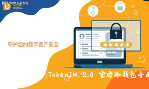 掌握加密资产安全：TokenIM 2.0 官方冷钱包全面解析