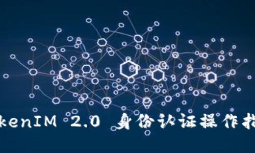 TokenIM 2.0 身份认证操作指南