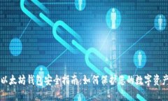以太坊钱包安全指南：如何保护您的数字资产