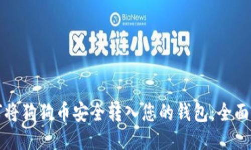 如何将狗狗币安全转入您的钱包：全面指南