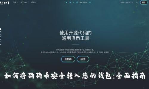 如何将狗狗币安全转入您的钱包：全面指南