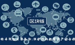 比特币钱包文件备份：保