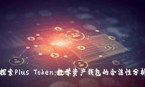 探索Plus Token：数学资产钱包的合法性分析