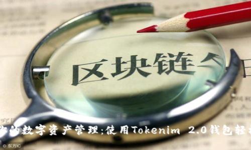 简化你的数字资产管理：使用Tokenim 2.0钱包轻松登录