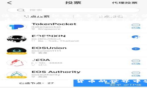 印度居民如何安全购买比特币的钱包指南
keywords比特币, 钱包, 印度/keywords

引言
随着比特币和其他加密货币的兴起，越来越多的人开始关注这一新兴的投资和交易形式。印度作为全球第二大互联网用户国家，尤其在年轻人中，对比特币的需求呈现出强劲的增长趋势。然而，尽管比特币的市场潜力巨大，从购买到存储，印度居民在这一过程中也面临许多挑战。本指南旨在帮助印度居民安全、便捷地购买比特币及其钱包的选择。

比特币概述
比特币是一种去中心化的数字货币，由中本聪于2009年引入。与传统货币不同，比特币不受任何中央银行或政府的控制。其运行基于区块链技术，确保交易的透明和安全。比特币的总供应量被限制在2100万枚，这使得它在通货膨胀方面相对耐受。

如何在印度购买比特币
在印度，购买比特币主要有以下几种方式：
ul
  listrong加密货币交易所：/strong这是最常见的方式，通过交易所购买比特币是最直接的。许多交易所支持印度卢比（INR）的直接交易，例如WazirX、CoinDCX和Kuber。/li
  listrongP2P交易：/strong通过P2P平台，如LocalBitcoins或Paxful，用户可以与其他用户直接交易比特币。这种方式通常不需要任何中介，可以享受较低的手续费。/li
  listrongATM机：/strong在一些城市，比特币ATM机允许用户用现金购买比特币。虽然在印度并不普遍，但这种方法极具便利性。/li
/ul

选择合适的钱包
在购买比特币之后，选择一个安全的钱包进行存储是非常重要的。印度用户可以选择以下几种类型的钱包：
ul
  listrong热钱包：/strong这些钱包通常在线提供，包括交易所内置的钱包和移动钱包（如Coinomi、Trust Wallet）。其优点是使用方便，但安全性较低。/li
  listrong冷钱包：/strong冷钱包是在离线环境中存储比特币的硬件设备（如Ledger、Trezor）。虽然购买和设置相对复杂，但其安全性高，适合长期持有。/li
  listrong纸钱包：/strong纸钱包是将比特币的私钥和公钥打印在纸上的一种存储方式。这种方法在技术上是安全的，但需要妥善保管。/li
/ul

保护你的比特币资产
安全性是购买和存储比特币时不能忽视的重要环节。用户应采取以下措施保护他们的比特币资产：
ul
  li启用双重身份验证（2FA）以增强账户安全。/li
  li定期备份钱包，确保在设备丢失或损坏时还有恢复的可能。/li
  li保持软件更新，以防止潜在的安全漏洞。/li
/ul

相关问题解析

1. 如何选择适合自己的比特币钱包？
选择合适的比特币钱包可以影响你的安全性、便利性和投资体验。以下是你在选择钱包时应考虑的几个方面：
ul
  listrong安全性：/strong冷钱包通常被认为是最安全的选择，而热钱包则较为便利但风险较高。考虑你对安全性的需求，有多少的资金投入会帮助决定最合适的选择。/li
  listrong使用方便性：/strong不同钱包的用户界面和操作方式可能大相径庭。有些钱包支持多种货币，有些则专注于比特币。根据自己的需求选择使用方便的钱包，可以提高你管理比特币的效率。/li
  listrong支持的功能：/strong一些钱包提供多签名功能或集成交换功能，能够增强安全性或便利性。研究这些附加特性可以帮助你找到最适合的选项。/li
/ul
总结来说，选择钱包是一项个人化的决策，应综合考虑安全性、便利性、功能等多方面因素来做出明智的选择。

2. 印度的加密货币监管现状如何？
印度在加密货币监管方面的现状相对复杂，由于涉及多个机构和不断变化的政策，常常令投资者感到困惑。目前，印度政府尚未完全承认比特币等加密货币为法定货币，但也未全面禁止其使用和交易。
在2021年，印度央行曾尝试对加密货币实施禁令，但随即因法院的裁决而反转。尽管如此，印度政府对加密货币的监管仍在进行中。据传，政府正在制定加密货币法案，以期规范市场并保护投资者。
从长期来看，随着全球对加密货币的普及，印度的监管环境也可能会逐渐改善。投资者应保持关注最新动态，以便及时调整策略。

3. 使用比特币的钱包需要缴纳税款吗？
在印度，比特币和其他加密货币被视为资产，因此，涉及到的买卖和交易可能需要缴纳税款。根据印度政府的指引，加密货币交易产生的利润可能需要缴纳所得税，税率取决于具体的收入水平。
除了所得税外，有关机构还可能会对加密货币交易收取GST（商品及服务税）。因此，建议有投资意向的用户咨询专业的税务顾问，确保按照法律规定合理申报和缴纳税款。
合理的税务规划不仅可以减少税务负担，还能帮助避免可能的法律风险。

4. 如何确保我在购买比特币时的交易安全？
确保交易安全是每位投资者都应该关注的问题。首先，选择值得信赖的交易所或平台非常重要。对比各个平台的声誉、用户评价及历史记录，将帮助你识别潜在的风险。
其次，在进行交易时使用强密码，并开启双重身份验证功能来增加账户的安全性。此外，定期监测自己的账户活动，确保没有异常交易，这样可以及早发现潜在的安全隐患。
最后，使用冷钱包存储长期持有的比特币是确保安全的有效方法。无论怎样，时刻保持警惕并采取必要的安全措施是保护比特币资产的关键。

结语
比特币的购买和存储虽然充满了机遇，但伴随着的风险也不可忽视。希望本指南能帮助印度居民更清晰地了解比特币的购买流程及相关知识，让每位投资者都能在这个数字货币的世界中安全、明智地投资。
