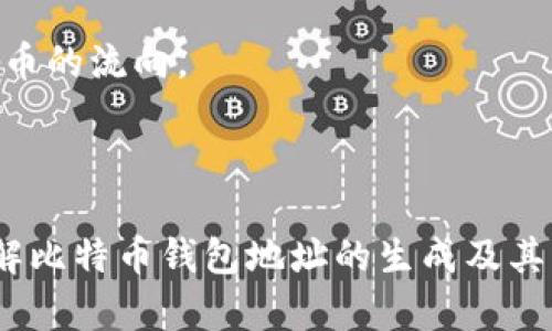  比特币钱包地址的生成算法解析：揭开背后的秘密

比特币, 钱包地址, 公钥加密/guanjianci


比特币（Bitcoin）作为一种去中心化的数字货币，正迅速走入大众的视野。随着越来越多的人关注并参与到数字货币的生态系统中，了解比特币的基础知识尤为重要。而在这些基础知识中，比特币钱包地址的生成算法是一个重要的组成部分。本文将详细探讨比特币钱包地址的生成过程，背后的算法，以及这些算法为什么如此重要。


1. 比特币钱包地址的基本概念

比特币钱包地址可以被视为独特的“银行账号”，用于接收和发送比特币。在数字货币的世界中，钱包地址是用户与区块链网络进行交互的重要桥梁。一个比特币钱包地址通常由一串字母和数字组合而成，其长度一般为26到35个字符。用户可以通过这些地址接收他人的比特币，并可以将其存入自己的数字钱包。


2. 钱包地址的生成过程

生成比特币钱包地址的过程其实相当复杂，涉及多个步骤。首先，你需要有一个私钥和公钥。私钥是你控制比特币的秘密钥匙，公钥则是从私钥生成的一个可公开共享的地址。以下是生成比特币钱包地址的主要步骤：

ol
li
strong生成私钥：/strong 私钥是256位随机数，通常由用户的数字钱包使用强随机数生成算法生成。
/li
li
strong计算公钥：/strong 通过椭圆曲线乘法（Elliptic Curve Multiplication）将私钥转换为公钥。这是一种数学操作，确保即使公钥被公开，私钥仍然安全。
/li
li
strong对公钥进行哈希处理：/strong 使用SHA-256算法对公钥进行哈希处理，得到一个256位的哈希值。然后再使用RIPEMD-160算法对SHA-256的结果进行哈希，得到一个160位的哈希值，称为公钥哈希（Public Key Hash）。
/li
li
strong生成钱包地址：/strong 在公钥哈希的基础上添加版本前缀（如0x00表示比特币主网），然后进行SHA-256哈希两次，得到256位的哈希值。取这个哈希的前4个字节作为校验码，最后将它们连接在一起，通过Base58Check编码生成最终的比特币钱包地址。
/li
/ol

3. 生成算法的安全性

钱包地址的生成算法考虑了多种安全性因素。首先是私钥的生成，良好的随机数生成器能够保证私钥的唯一性和不可预测性。其次，椭圆曲线加密（Elliptic Curve Cryptography）提供了强大的安全性。这种算法使得从公钥反推私钥的难度极高。最后，哈希函数的使用为钱包地址提供了重要的安全保障。SHA-256和RIPEMD-160这些哈希算法在计算上非常高效，但在反向工程上却极为困难。


4. 常见问题解析

问题一：比特币钱包地址是如何保持安全的？

比特币钱包地址的安全性主要依赖于私钥和公钥的加密技术。私钥是用于验证和授权比特币交易的唯一凭证，任何拥有私钥的人都可以控制该私钥对应的比特币。为了保障比特币的安全，用户通常需要采取以下措施：

ol
li
strong使用强密码：/strong 确保私钥的安全，使用复杂且难以猜测的密码，避免简单密码带来的安全隐患。
/li
li
strong冷存储：/strong 将比特币存储在不直接连接到互联网的钱包中，可以降低黑客攻击的风险。硬件钱包是一个理想的选择。
/li
li
strong使用多重签名：/strong 通过与其他可信赖的设备或账户进行协商，设置多重签名，这样即使一个设备被攻破，仍然无法轻易转移比特币。
/li
li
strong定期备份：/strong 确保定期备份钱包信息，包括私钥和其他必要的恢复信息，这将确保即使设备损坏或遗失，也能找回比特币。
/li
/ol

此外，了解常见的钓鱼欺诈手段和网络攻击手法也是提高安全性的关键因素。


问题二：如果我丢失了私钥，还能恢复钱包吗？

不幸的是，一旦用户丢失了比特币钱包的私钥，恢复钱包几乎是一件不可能的事情。由于比特币的去中心化特性，没有任何中央机构能够帮助你恢复丢失的私钥。只有拥有私钥，才能控制和访问相应的钱包地址及其内的比特币。


在实际操作中，许多用户可能会通过记住助记词或将其写下并妥善保存，以确保私钥的安全。这些助记词通常是在创建钱包时生成的，它们可以在一定程度上提供私钥的备份。


这就是为什么在使用比特币之前，了解如何安全地存储和备份钱包至关重要。许多人建议使用物理形式的备份，而不是纯粹依赖电子文件，因为这种方式更能抵御数据丢失的风险。


问题三：比特币地址的隐私性如何？

比特币钱包地址在一定程度上是公开透明的，因此在隐私保护方面存在一定的风险。所有的比特币交易都会在区块链上记录，每一个钱包地址与交易信息都是可追溯的。这意味着，虽然用户的身份信息不会直接关联，但多个交易可以通过地址之间的关联性进行追踪。


为了提升隐私性，用户可以采取一些措施来降低被追踪的风险：

ol
li
strong定期更换钱包地址：/strong 每次收到交易时生成新的地址，这样可以避免地址的长期利用所带来的隐私泄露风险。
/li
li
strong使用混币服务：/strong 这些服务可以帮助用户将其比特币与其他用户的比特币进行混合，从而增加追溯的难度。
/li
li
strong使用隐私币：/strong 选择其他币种，例如门罗币（Monero）等，提供更强的隐私保护机制。
/li
/ol

虽然比特币相较于传统银行系统在隐私方面提供了一定的优势，但用户仍需谨慎使用，采取合适的隐私保护措施，避免暴露个人信息。


问题四：比特币地址是如何与交易相关联的？

比特币地址与交易是通过区块链网络相连的。每当有用户在比特币网络中进行交易时，交易信息会以区块的形式被记录到区块链中。这些交易信息包含了发送者地址、接收者地址及所交易的比特币数量等重要信息。


具体来说，交易的形成流程如下：

ol
li
strong创建交易：/strong 用户在比特币钱包中创建交易时，首先需要输入接收者的比特币地址和转账的金额。通过钱包软件，可以自动查询出用户的余额和已使用的钱包地址。
/li
li
strong签名交易：/strong 用户使用自己的私钥对交易进行签名，这一步骤可以确保，只有持有对应私钥的人才能发起交易。这样，即使交易信息被窃取，未被授权的第三方依旧无法发起交易。
/li
li
strong广播交易：/strong 完成签名后的交易被发送到比特币网络中，其他节点会验证交易的有效性（如签名是否正确、余额是否足够）。
/li
li
strong确认交易：/strong 一旦交易被验证就会被打包进一个区块中，并通过矿工进行挖掘，最终被吞并进区块链中，成为永久记录。这时，交易被视为确认，不可撤销。
/li
/ol

从上述过程可以看出，比特币地址不仅在交易中扮演着重要角色，也为整个比特币生态系统的去中心化特性提供支持。虽然交易是匿名的，但通过链上记录，任何人都可以查询到比特币的流向。



总之，比特币钱包地址的生成算法及其相关内容是理解区块链技术的一个重要方面。随着对比特币及其技术的深入了解，用户将能够更安全地进行交易和投资。希望本文能够对您理解比特币钱包地址的生成及其算法提供深入帮助和启发。
