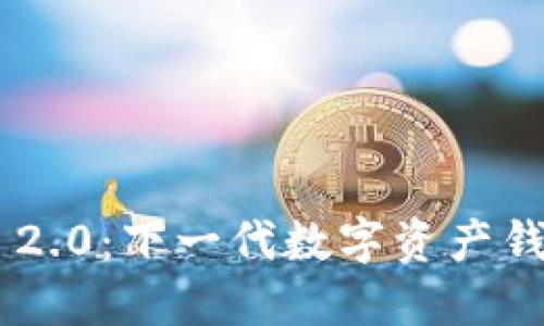揭秘Tokenim 2.0：下一代数字资产钱包的全新体验