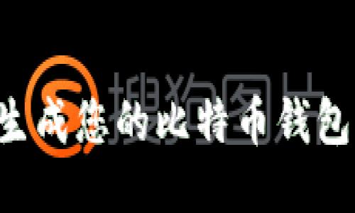 如何轻松生成您的比特币钱包：终极指南