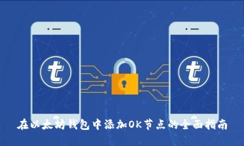 在以太坊钱包中添加OK节点的全面指南