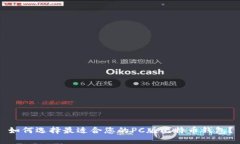如何选择最适合您的PC版比