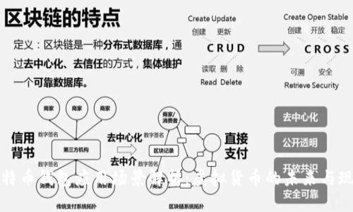 比特币钱包应用场景解析：虚拟货币的未来与现实