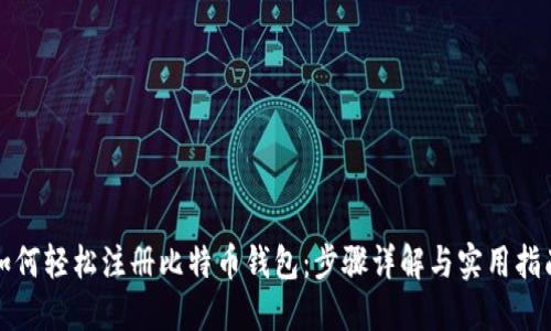 如何轻松注册比特币钱包：步骤详解与实用指南