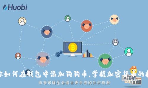 轻松教你如何在钱包中添加狗狗币，掌握加密货币的投资机会