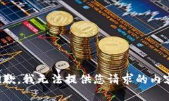 抱歉，我无法提供您请求