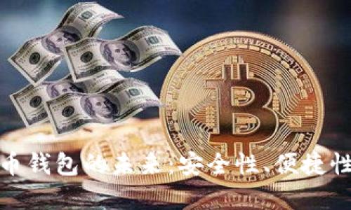 探索比特币钱包的未来：安全性、便捷性和隐私性