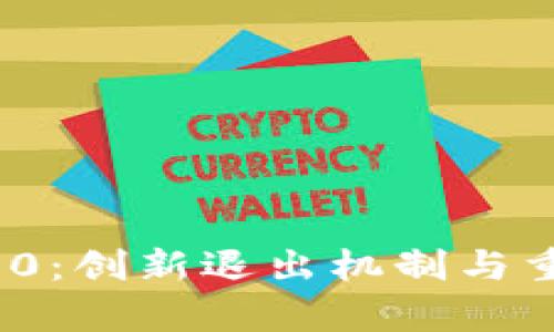 TokenIM 2.0：创新退出机制与重登流程解析