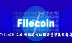 TokenIM 2.0：创新退出机制与