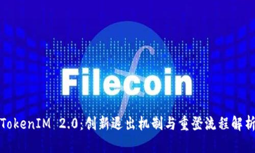 TokenIM 2.0：创新退出机制与重登流程解析