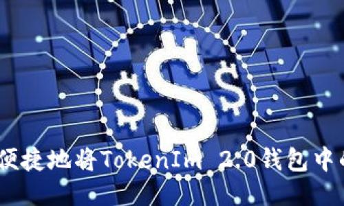 如何安全便捷地将TokenIm 2.0钱包中的BFC转出