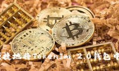 如何安全便捷地将TokenIm
