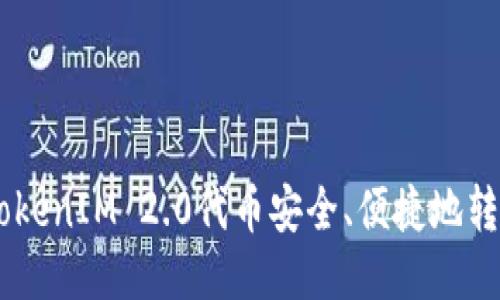 如何将TokenIM 2.0代币安全、便捷地转换为ETH