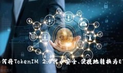如何将TokenIM 2.0代币安全、