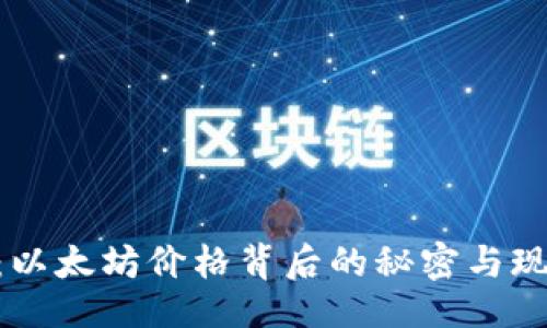 生成：
TokenIM：以太坊价格背后的秘密与现实面面观