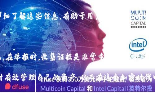 tokenim转账记录是否可以删除？

在讨论tokenim转账记录是否可以删除之前，我们首先要了解tokenim的基本性质。tokenim是一种加密货币钱包，允许用户进行各种加密资产的管理和转账操作。与传统银行系统不同的是，区块链技术确保了所有交易记录的公开透明和不可篡改性。因此，许多人会关心，tokenim转账记录的隐私问题，以及是否能够删除或隐匿这些记录。

区块链的不可篡改性

区块链是一种去中心化的分布式账本技术，其中的每一笔交易都会被记录在网络中，任何人都可以查看。这种特性使得区块链在金融、供应链、医疗等领域得到了广泛应用，但同时也带来了隐私泄露的风险。tokenim作为一种加密货币钱包，其转账记录也同样被记录在区块链上，因此说这些记录可以删除是不准确的。

为何无法删除转账记录？

关于tokenim转账记录无法删除的原因，主要有以下几点：
ol
    listrong去中心化特性：/strong区块链网络是由多个节点共同维护的，每一笔交易都会在不同节点上进行验证和存储，确保了数据的安全性和可靠性。/li
    listrong透明性与安全性：/strong区块链技术的设计初衷就是为了提供一种安全、透明的交易方式，允许用户随时查看交易历史，以维护资金的安全。删除转账记录会影响这种透明性，降低系统的信任度。/li
    listrong法律合规性：/strong在某些情况下，金融记录可能需要遵循法规和审计要求，因此不可轻易删除。/li
/ol

如何保护隐私？

尽管转账记录无法删除，但用户依旧可以通过一些方式保护自己的隐私：
ol
    listrong使用匿名币：/strong某些加密货币，如Monero或Zcash，设计时就考虑了用户隐私，采用各种技术隐蔽交易信息，用户可以选择使用这些货币进行隐私转账。/li
    listrong避免地址重用：/strong用户在进行交易时应尽量使用一次性地址，不要频繁使用同一地址，这样可以减少交易历史的关联性，从而保护隐私。/li
    listrong利用混合服务：/strong 一些加密货币混合服务允许用户将其资产与其他用户的资产混合，从而模糊交易来源，增加交易的匿名性。/li
/ol

常见问题解答

1. tokenim转账记录影响我的安全性吗？

虽然不可删除的转账记录在某种程度上可能暴露用户的交易习惯和资产状况，但通过合理的操作和隐私保护，用户完全可以降低潜在的风险。例如，选择匿名币进行交易、使用不同的地址等。此外，增强账户安全，设置强密码和双重身份验证，这些措施都有助于保障账户安全。

2. 是否可以将tokenim记录转移到其他平台？

tokenim的转账记录属于区块链的公开数据，无法直接转移或导出至其他平台。但用户可以导出自己的钱包私钥或助记词到其他钱包应用，以实现资产的跨平台管理。需要注意的是，转移过程中，确保所使用平台的安全性和可靠性至关重要。

3. 在tokenim中如何查看转账记录？

用户可以在tokenim钱包的交易历史界面中查看所有的转账记录。通常，这些记录包括交易的时间戳、金额、发送和接收地址，以及交易ID等信息。详细了解这些信息，有助于用户掌握自己的资产流动情况，并进行合理的投资决策。

4. 我可以举报他人的不当转账行为吗？

如果用户发现其他人的转账行为涉嫌欺诈或非法行为，应及时采取行动。在许多国家和地区，用户可以向当地的金融监管机构或警方举报相关情况。在举报时，收集证据是非常重要的，包括交易记录、对方的信息等，这将有助于相关机构调查和处理。

总之，tokenim转账记录不可删除的特性，是区块链技术设计理念的一部分，确保了交易的安全性和透明性。用户应更加关注如何在维护隐私的同时有效管理自己的资产，从而在这个加密时代中，做出更为理智的决策。