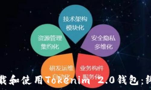   
如何下载和使用Tokenim 2.0钱包：终极指南