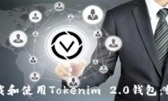   如何下载和使用Tokenim 