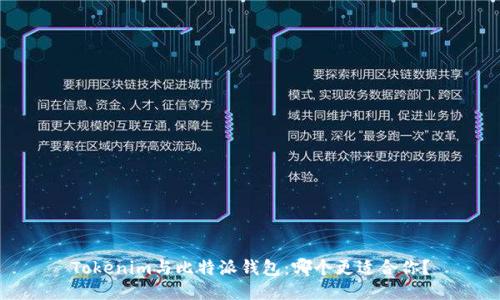 Tokenim与比特派钱包：哪个更适合你？