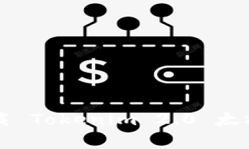 启动数字资产新时代：下载 Tokenim 2.0 太坊钱包，掌控你的加密人生