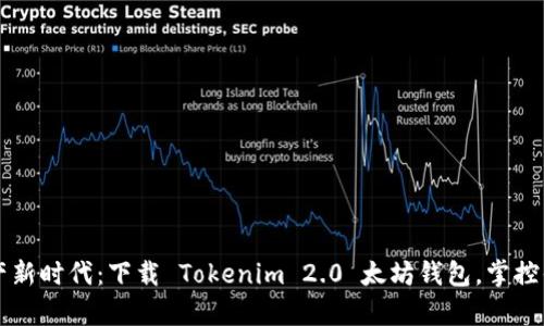 启动数字资产新时代：下载 Tokenim 2.0 太坊钱包，掌控你的加密人生