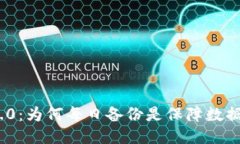 TokenIM 2.0：为何每日备份是