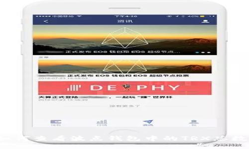 如何查看波点钱包中的TRX总数？