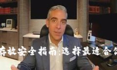 比特币存放安全指南：选
