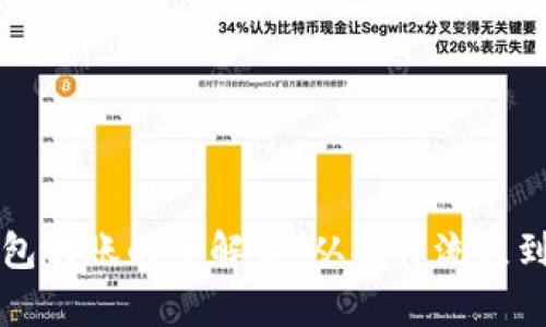 以太坊钱包转账的全解析：从操作流程到安全隐患