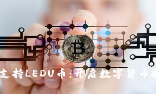  Tokenim支持LEDU币：开启数字货币投资新篇章