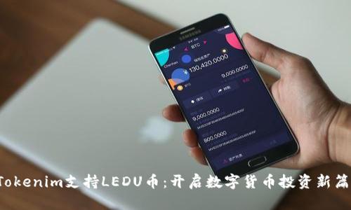 Tokenim支持LEDU币：开启数字货币投资新篇章