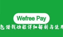 OP钱包借钱功能详细解析与使用指南
