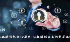 示例以太坊钱包的TD历史：从起源到未来的变革之