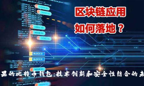 苹果的比特币钱包：技术创新和安全性结合的未来