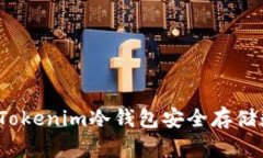 如何使用Tokenim冷钱包安全